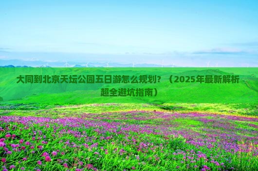 大同去北京天坛公园五日游