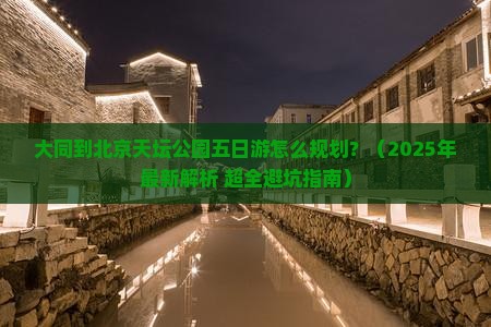 大同去北京天坛公园五日游