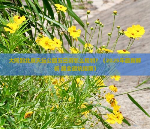 大同去北京天坛公园五日游