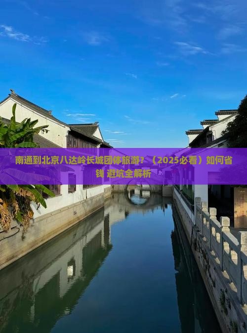 南通到北京八达岭长城团体旅游