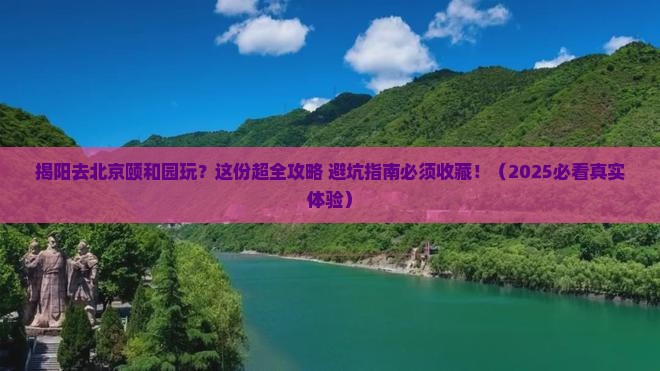 揭阳到北京颐和园景点