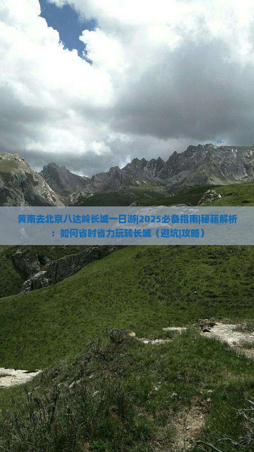 黄南去北京八达岭长城一日游