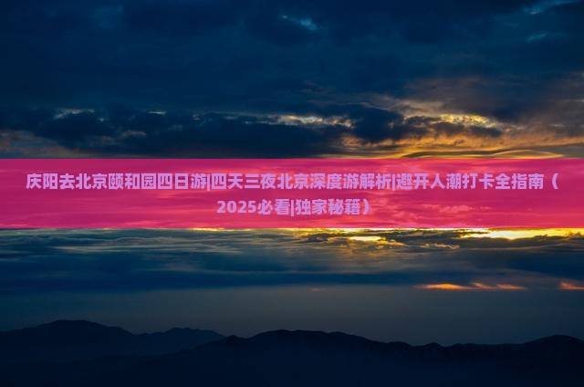 庆阳去北京颐和园四日游