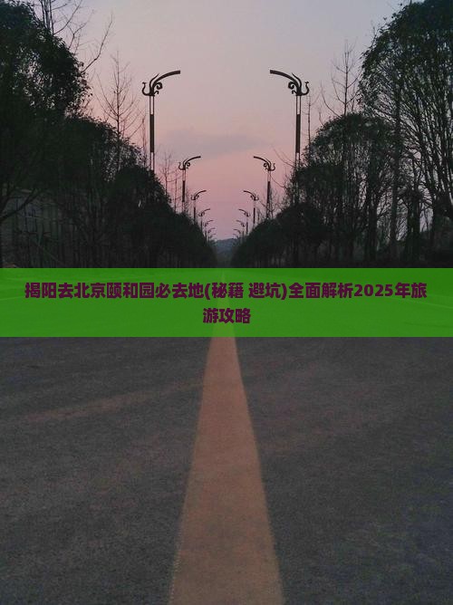 揭阳去北京颐和园必去地