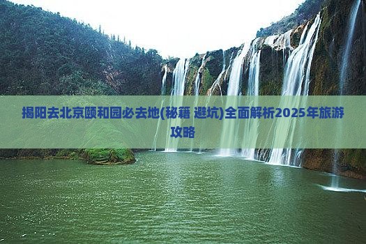 揭阳去北京颐和园必去地