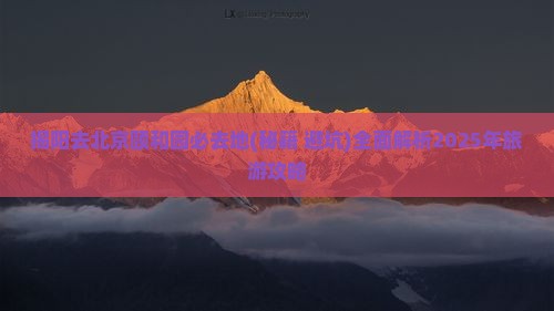 揭阳去北京颐和园必去地