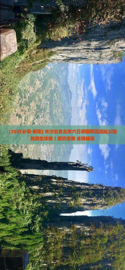 长沙去北京圆明园遗址公园六日游