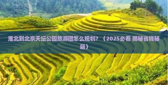 淮北到北京天坛公园大型旅游团