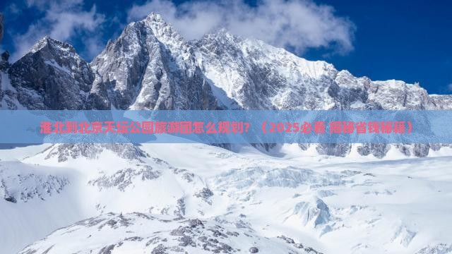 淮北到北京天坛公园大型旅游团
