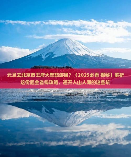 元旦去北京恭王府大型旅游团