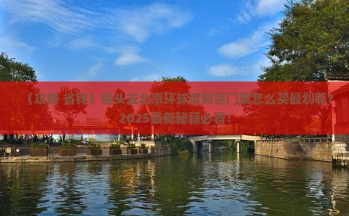 包头去北京环球度假区门票
