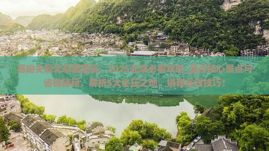 嘉峪关到北京哪里玩