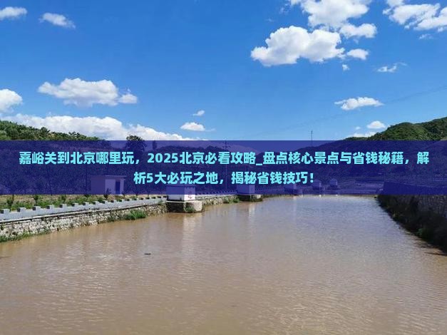嘉峪关到北京哪里玩