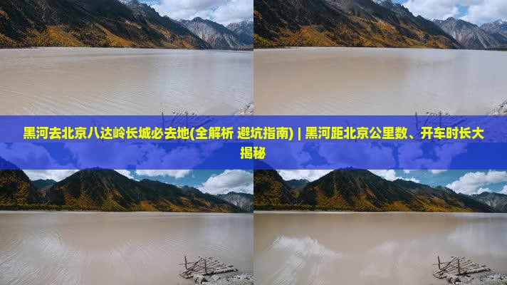 黑河去北京八达岭长城必去地