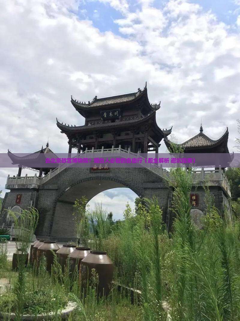 烟台去北京故宫博物院自由行