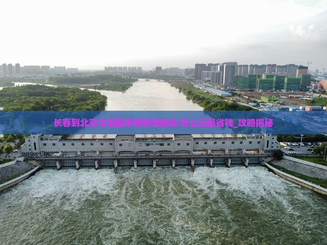 长春到北京中国国家博物馆旅游