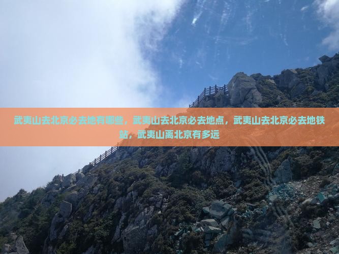武夷山去北京必去地 武夷山去北京必去地