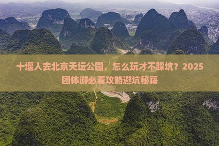 十堰去北京天坛公园团体旅游