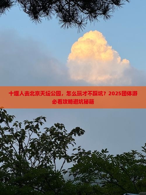 十堰去北京天坛公园团体旅游