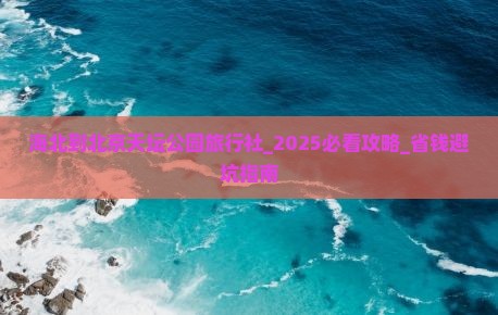 海北到北京天坛公园旅行社