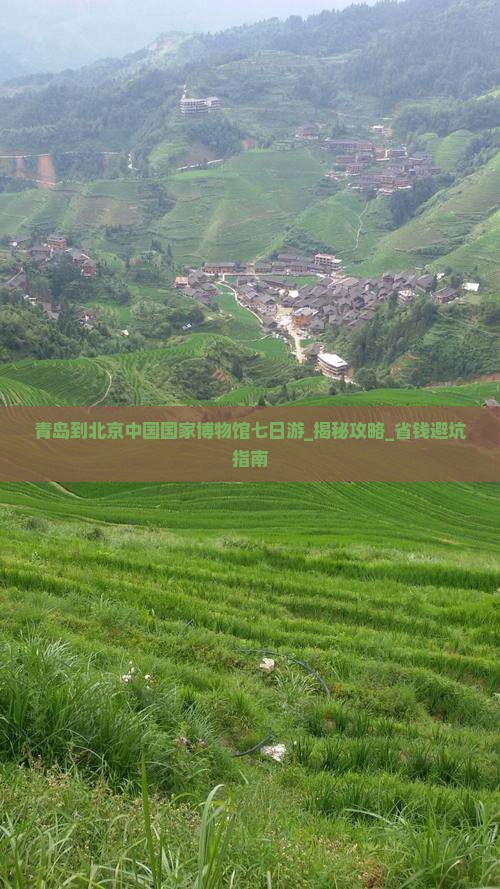 青岛到北京中国国家博物馆七日游