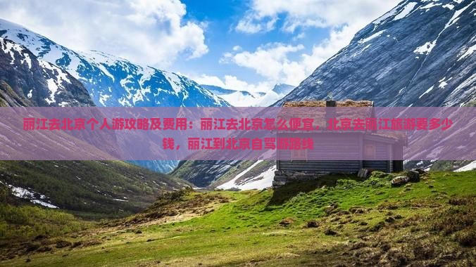 丽江去北京个人游