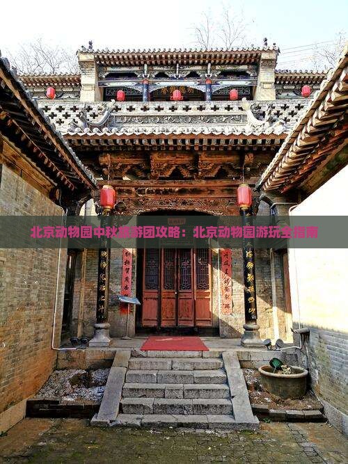 中秋节到北京动物园大型旅游团
