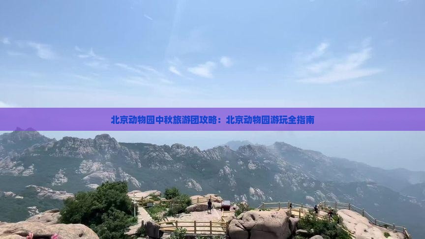 中秋节到北京动物园大型旅游团