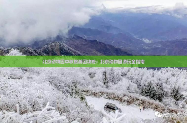 中秋节到北京动物园大型旅游团