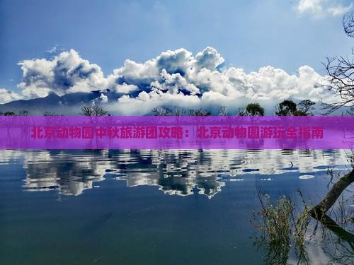 中秋节到北京动物园大型旅游团
