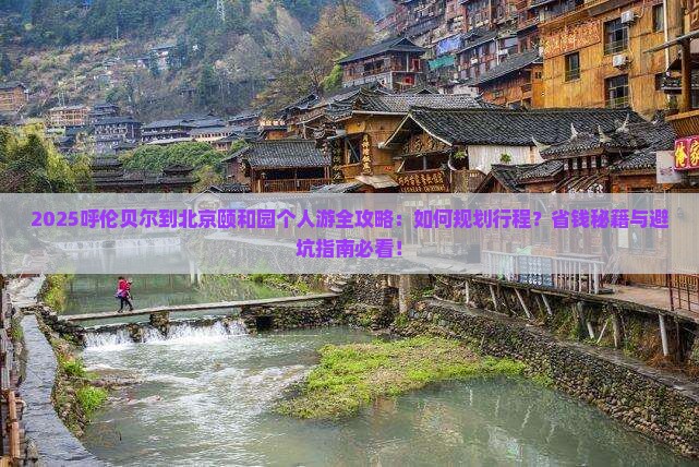 呼伦贝尔到北京颐和园个人游
