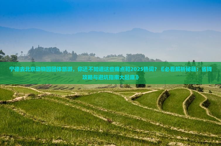宁德去北京动物园团体旅游