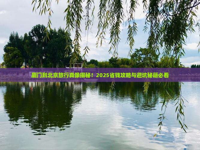 厦门到北京旅行社