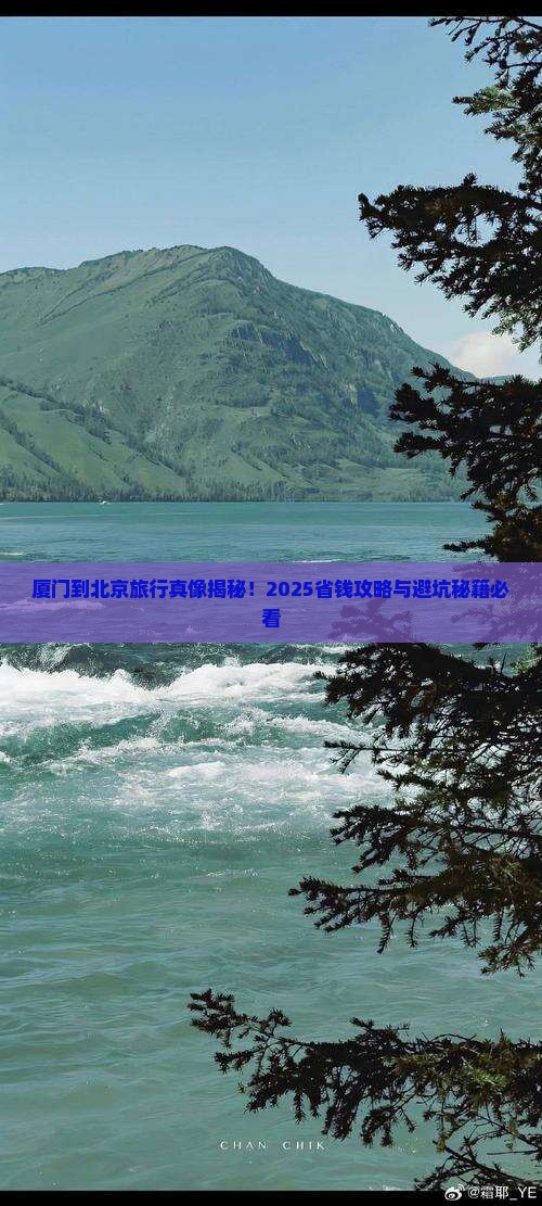 厦门到北京旅行社