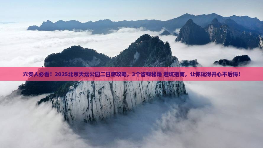 六安去北京天坛公园二日游