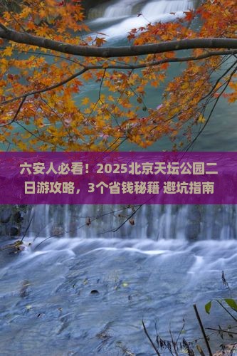 六安去北京天坛公园二日游