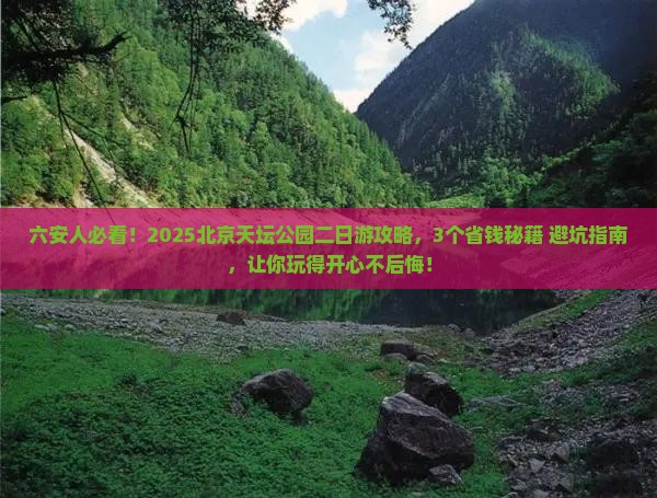 六安去北京天坛公园二日游