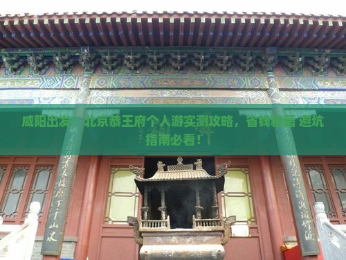 咸阳到北京恭王府个人游
