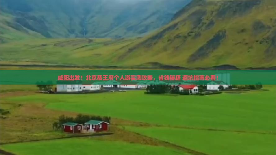 咸阳到北京恭王府个人游