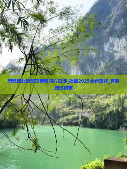鹤壁到北京故宫博物院六日游