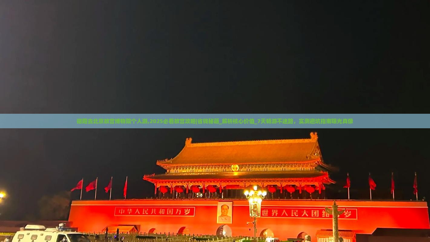 德阳去北京故宫博物院个人游