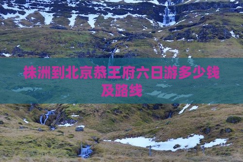 株洲到北京恭王府六日游