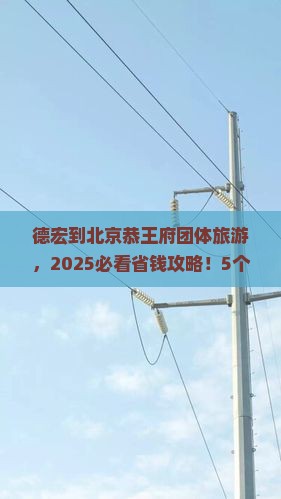 德宏到北京恭王府团体旅游