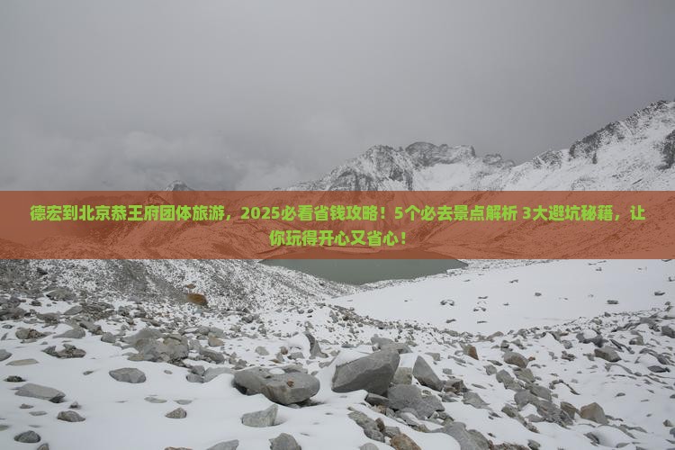 德宏到北京恭王府团体旅游