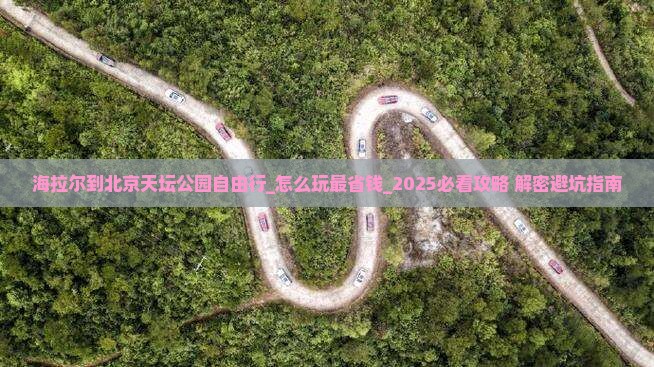 海拉尔到北京天坛公园自由行 海拉尔到北京天坛公园自由行