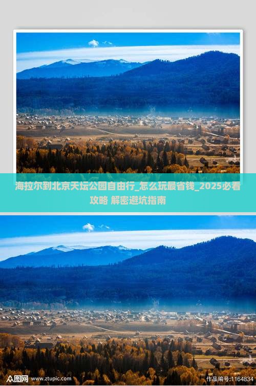 海拉尔到北京天坛公园自由行 海拉尔到北京天坛公园自由行