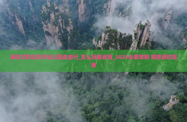 海拉尔到北京天坛公园自由行 海拉尔到北京天坛公园自由行