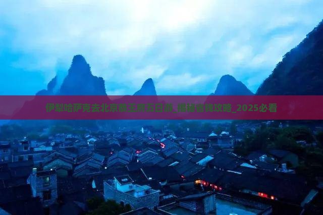 伊犁哈萨克去北京恭王府五日游