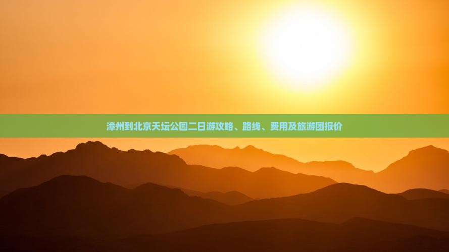 漳州到北京天坛公园二日游