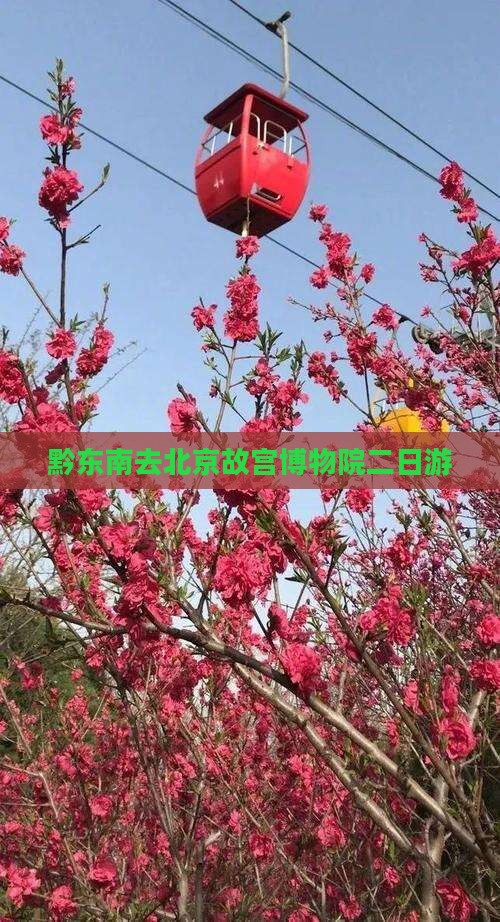 黔东南去北京故宫博物院二日游